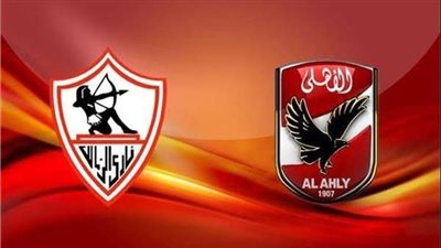الأهلي والزمالك    