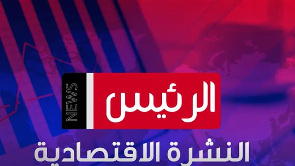  نشرة «الرئيس نيوز» الاقتصادية    