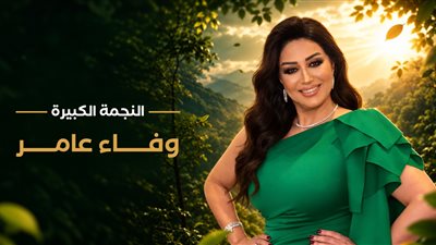 وفاء عامر     