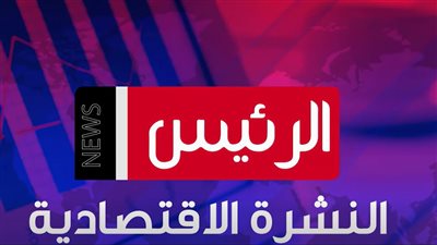  النشرة الاقتصادية اليوم لـ