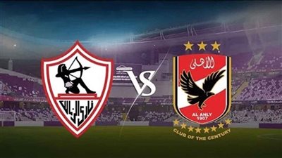 الأهلي والزمالك     