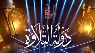 دولة التلاوة    