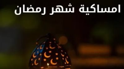 إمساكية رمضان    