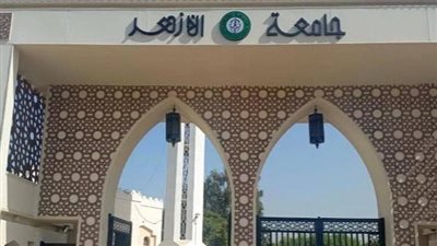 جامعة الأزهر    