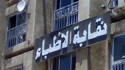  نقابة الأطباء    