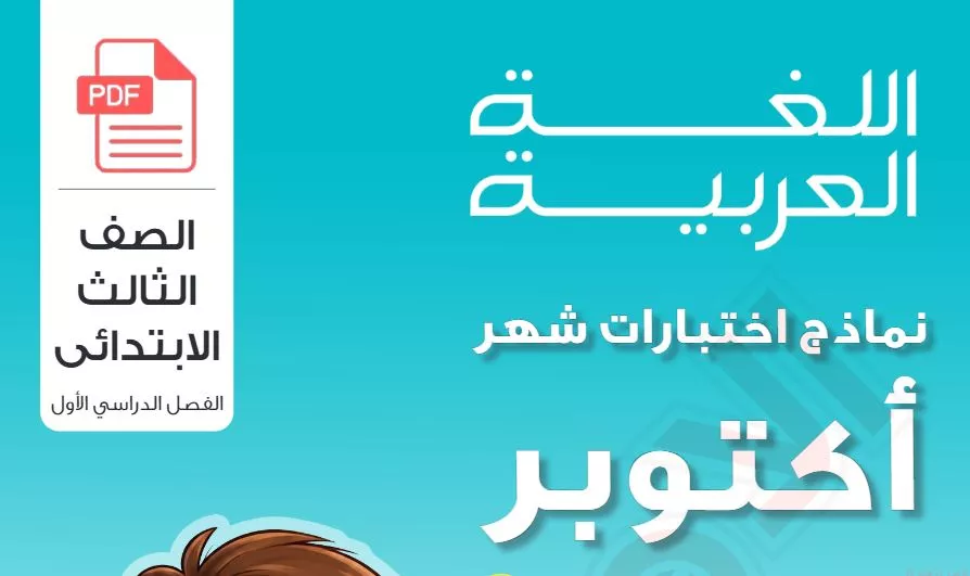 مراجعة لغة عربية شهر أكتوبر الصف الثالث الابتدائي PDF